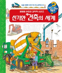 신기한 건축의 세계