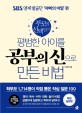 (부모의 선택만으로) 평범한 아이를 공부의 신으로 만든 비법 : SBS 영재발굴단 '아빠의 비밀'편