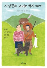 고기사냥꾼 이미지