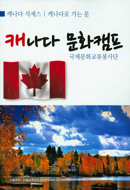캐나다 문화캠프- [전자책] : 캐나다 석세스 탐방