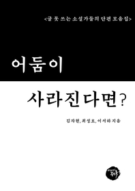 어둠이 사라진다면 - [전자책]