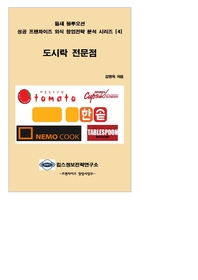 도시락 전문점- [전자자료]