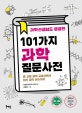 (과학선생님도 궁금한) 101가지 과학질문사전 : 중·고등 과학 교과서에서 최신 과학 이슈까지