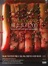 (Table Ogino)채소요리 200 : 뻔한 채소요리가 아니다. 계속 진화하는 새로운 채소 레시피