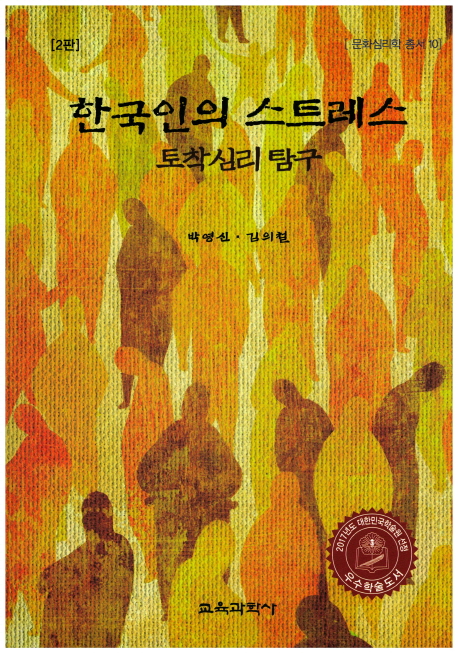 한국인의 스트레스 : 토착심리 탐구 / 박영신 ; 김의철