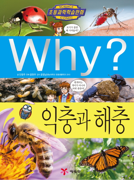 (Why?)익충과해충