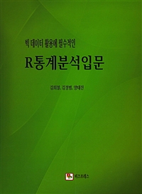 (빅 데이터 활용에 필수적인) R통계분석입문