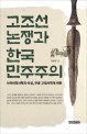 고조선 논쟁과 한국 민주주의 : 사이비역사학의 아성 주류 고대사학계 비판