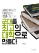 군대를 최고의 대학으로 만들다 : 군대 독서로 대한민국 청춘 살리기