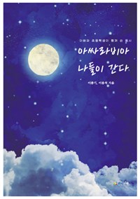 아싸라비아 나들이 간다- [전자책] : 아빠와 초등학생이 함께 쓴 동시