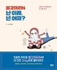 빨강머리N 난 이래, 넌 어때? : 보통의 어른들에게 안부를 묻다