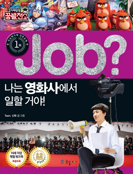 job? 나는 영화사에서 일할 거야! (미래탐험 꿈발전소)