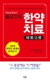 플로차트 한약치료