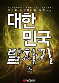 대한민국 발차기. 10- [전자책]