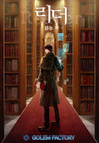 리더(Reader)-읽는자. 17- [전자책] : 강철민 장편소설