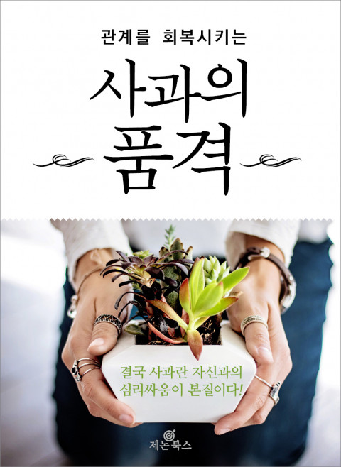 (관계를 회복하는)사과의 품격- [전자책]