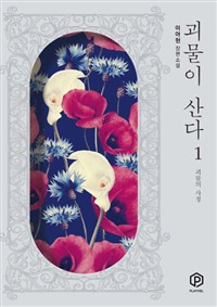 괴물이 산다 : 이아현 장편소설. 1 : 괴물의 사정