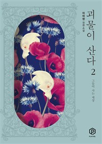 괴물이 산다 : 이아현 장편소설. 2 : 그들이 사는 세상