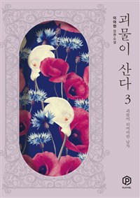 괴물이 산다 : 이아현 장편소설. 3 : 괴물이 되어버린 남자