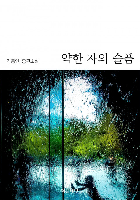 약한 자의 슬픔 - [전자책] / 김동인 [저]