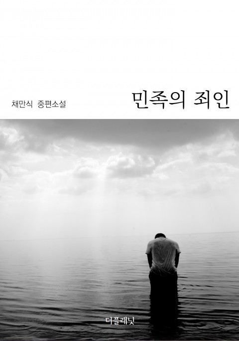 민족의 죄인 : [이북 E-book]