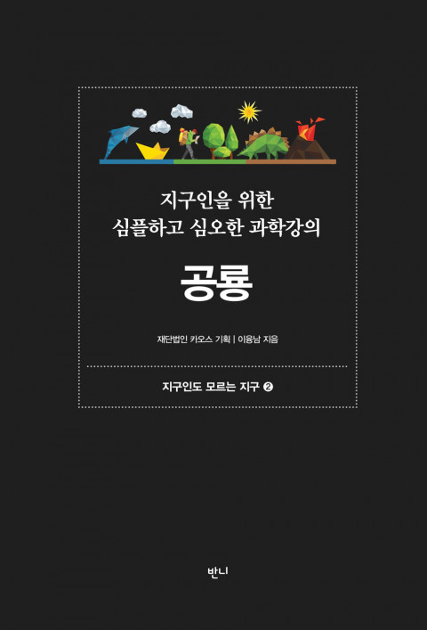 지구인을 위한 심플하고 심오한 과학강의, 공룡- [전자책]