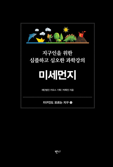 지구인을 위한 심플하고 심오한 과학강의, 미세먼지- [전자책]