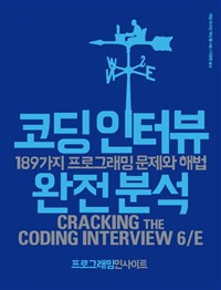 코딩 인터뷰 완전 분석  : 189가지 프로그래밍 문제와 해법