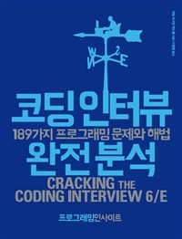 코딩 인터뷰 완전 분석 : 189가지 프로그래밍 문제와 해법 : 게일 라크만 맥도웰 지음 ; 이창현 옮김