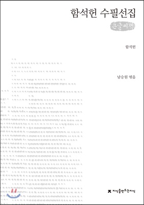 함석헌 수필선집 : [큰글자도서]