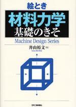 (繪とき)材料力学 基礎のきそ : Mechatronics Design Series