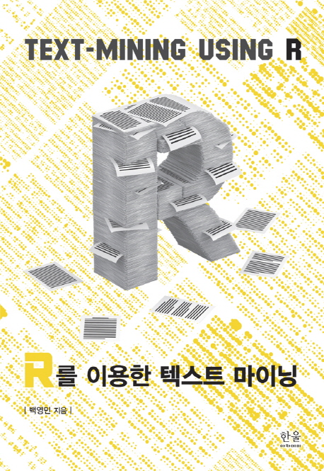 R를 이용한 텍스트 마이닝