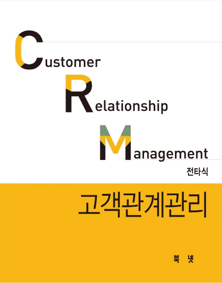 고객관계관리 = Customer Relationship Management