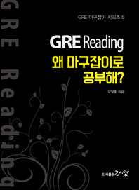 GRE reading, 왜 마구잡이로 공부해? - [전자책] / 강상흥 지음