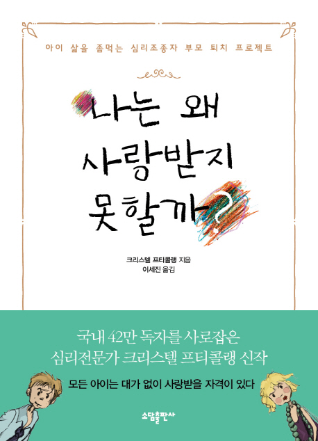 나는 왜 사랑받지 못할까 : 아이 삶을 좀먹는 심리조종자 부모 퇴치 프로젝트