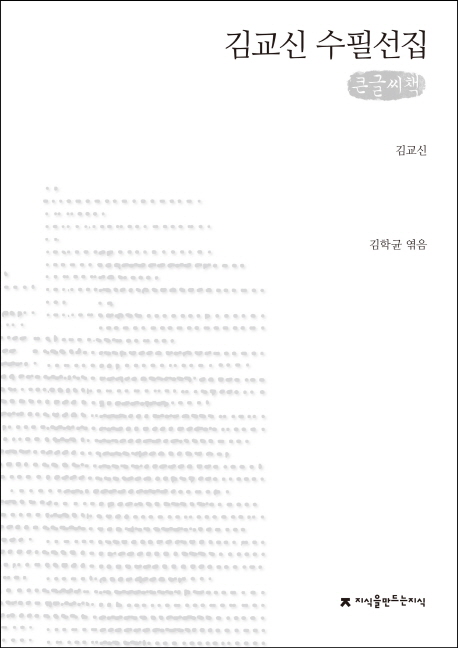 김교신 수필선집 : 큰글씨책
