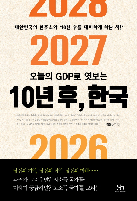 (오늘의 GDP로 엿보는) 10년 후, 한국