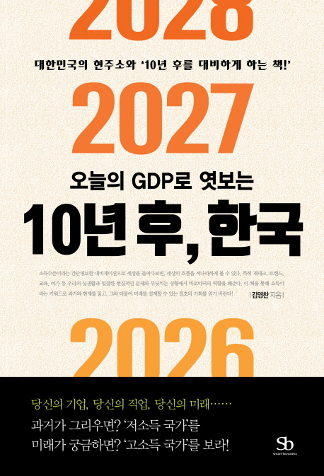 오늘의 GDP로 엿보는 10년 후, 한국 : 대한민국의 현주소와 10년 후를 대비하게 하는 책!  