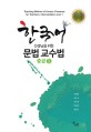 한국어 선생님을 위한 문법 교수법 :중급 :Teaching method of korean grammar for teachers, intermediate