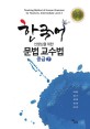 한국어 선생님을 위한 문법 교수법 :중급 :Teaching method of korean grammar for teachers, intermediate