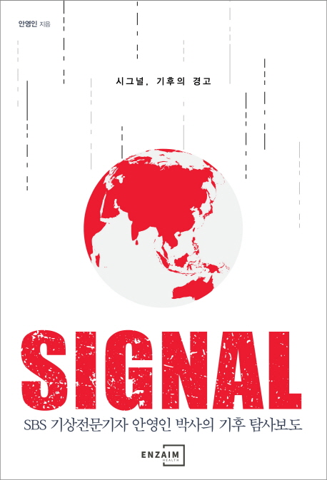 시그널, 기후의 경고 = Signal : SBS 기상전문기자 안영인 박사의 기후 탐사보도