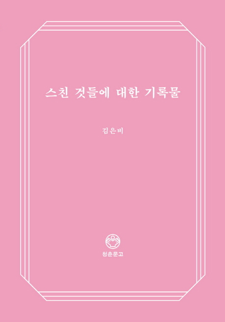 스친 것들에 대한 기록물