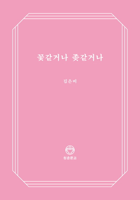 꽃같거나 좆같거나 (청춘문고 4)