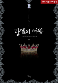 라엘의 여왕 - [전자책]