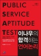 이나우의 합격하는 언어논리 (5급 공채 국립외교원 견습선발 민간경력 PSAT 대비)