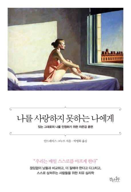 나를 사랑하지 못하는 나에게 (있는 그대로의 나를 인정하기 위한 자존감 훈련)