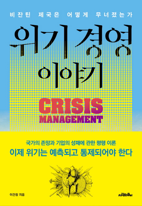 위기 경영 이야기 : 비잔틴 제국은 어떻게 무너졌는가