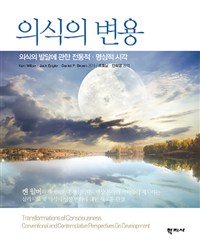의식의 변용 :의식의 발달에 관한 전통적·명상적 시각 