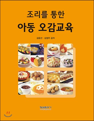 (조리를 통한)아동 오감교육