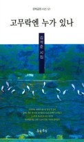 고무락엔 누가 있나 : 김석준 시집 표지이미지